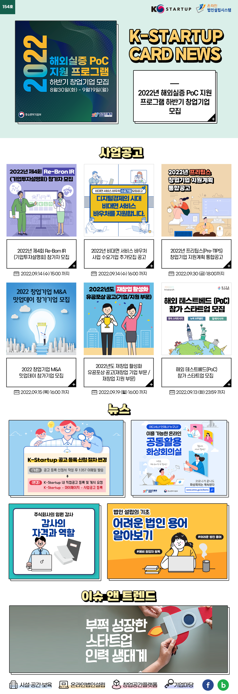 [뉴스레터 154호] K-Startup을 유용하고 간편하게 전달합니다.(※ 창업에 관련 궁금한 사항은 K-Startup�통합관리시스템�온라인법인설립을 통해 Q&A가 가능합니다. 중소기업통합콜센터 1357)