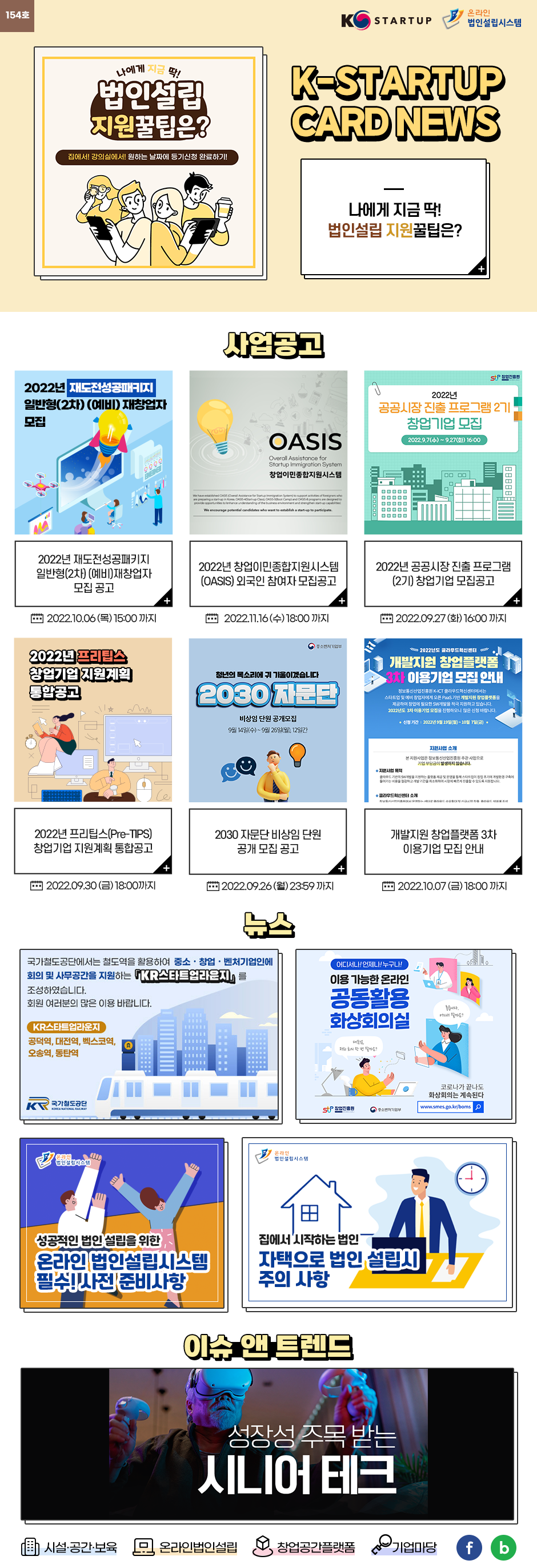 [뉴스레터 155호] K-Startup을 유용하고 간편하게 전달합니다.(※ 창업에 관련 궁금한 사항은 K-Startup�통합관리시스템�온라인법인설립을 통해 Q&A가 가능합니다. 중소기업통합콜센터 1357)