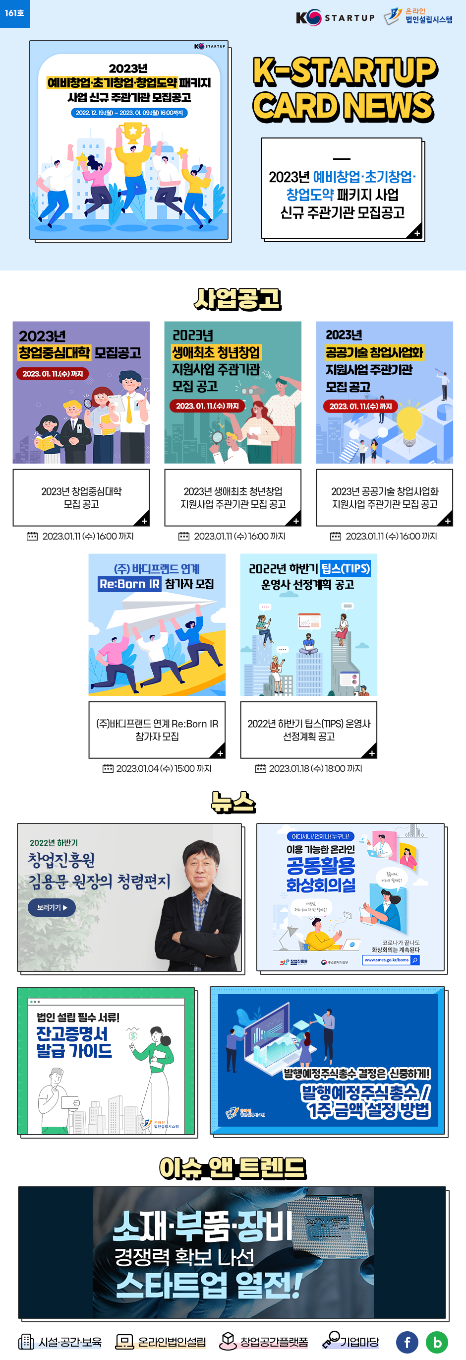 [뉴스레터 161호] K-Startup을 유용하고 간편하게 전달합니다.(※ 창업에 관련 궁금한 사항은 K-Startup�통합관리시스템�온라인법인설립을 통해 Q&A가 가능합니다. 중소기업통합콜센터 1357)