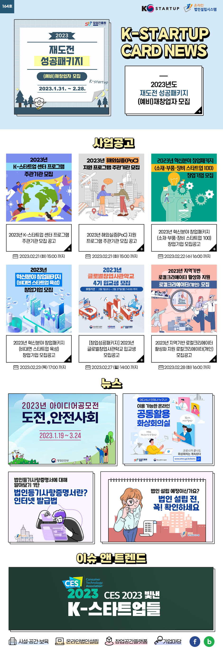 [뉴스레터 164호] K-Startup을 유용하고 간편하게 전달합니다.(※ 창업에 관련 궁금한 사항은 K-Startup�통합관리시스템�온라인법인설립을 통해 Q&A가 가능합니다. 중소기업통합콜센터 1357)