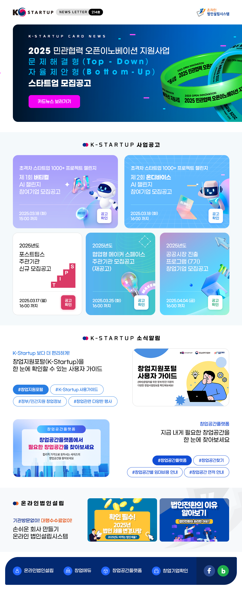 [뉴스레터 214호] K-Startup을 유용하고 간편하게 전달합니다.(※ 창업에 관련 궁금한 사항은 K-Startup·통합관리시스템·온라인법인설립을 통해 Q&A가 가능합니다. 중소기업통합콜센터 1357)