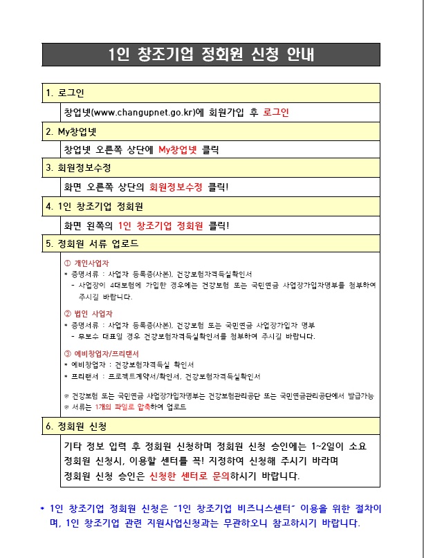 1인 창조기업 정회원 신청안내